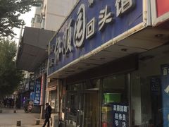 门面-协顺园回头馆(南顺城路店)