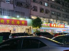 -新享乐海鲜(翠华路店)