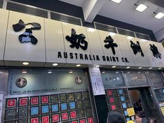 -澳洲牛奶公司(佐敦店)