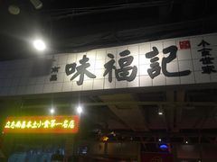 -味福记·本地特色菜(八一万达广场店)