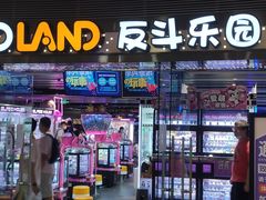 -反斗乐园(领展中心城店)