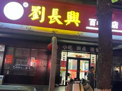 -刘长兴(三牌楼店)