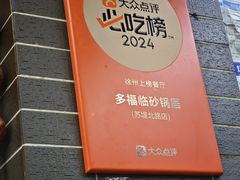 -多福临砂锅居(苏堤北路店)