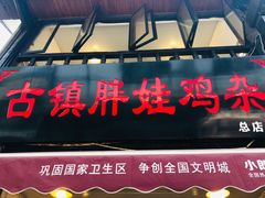 门面-胖娃古镇鸡杂(磁器口总店)
