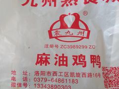 -震九州熟食(凯旋路店)