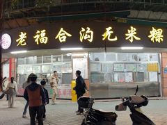 -老福合沟无米粿甜汤粿品店