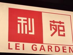 -利苑酒家(宜安广场店)
