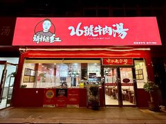-谢继红26号牛肉汤(田家庵店)