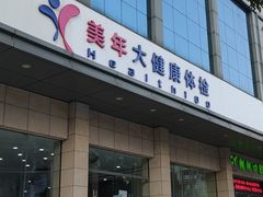 -美年大健康体检(天河东路分院)
