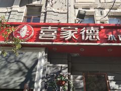 -喜家德虾仁水饺(中央大街店)