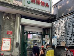 门面-天泽祥·鼓楼馒头(鼓楼店)