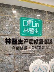 -Dr.林醫生产后修复·配方产康(南京江宁万达店)