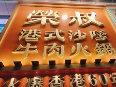 -荣叔港式沙嗲牛肉火锅(正佳潮流店)