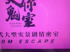 -关你鬼室大型密室逃脱(佛山创意园店)