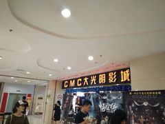 -CMC大光明影城(莲花店)