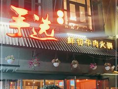 门面-手选潮汕鲜活牛肉火锅(二七广场店)