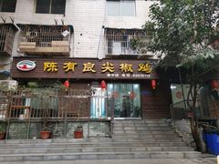 门面-陈有良尖椒鸡(渝中示范店)