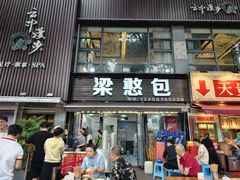 -梁憨包(南岸回龙湾店)
