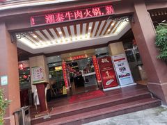 门面-潮泰牛肉火锅 · 创于1992年(车公庙店)