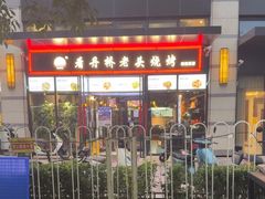 -看丹桥老头烧烤(西国贸店)