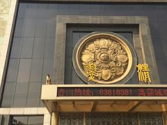门面-翠清酒家(万丰路店)