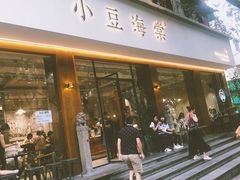 门面-小豆海棠(人民南路店)