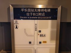 -平乐园(地铁站)