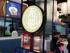 -湘船·精致湖南菜(荆州吾悦广场店)