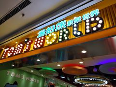 -汤姆熊欢乐世界(罗斯福店)