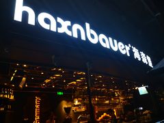-haxnbauer海森堡德国餐厅(深圳coco店)