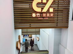 -春竹·微奥莱(北京西路店)