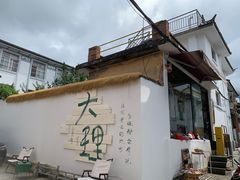 -大理床单厂艺术区