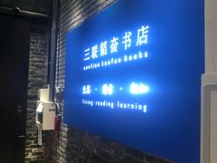 -三联韬奋书店(宽窄巷子店)