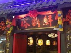 门面-裕鼎鲜·新中菜(青山湖万达店)