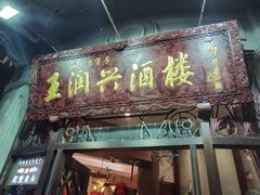 门面-皇饭儿·王润兴酒楼(河坊街店)