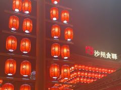 -沙州食驿·非遗小吃夜市