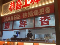 -恭喜上堓砂锅焗·海鲜大排档(闵行龙湖店)