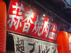 -蒜香焼肉PURUSHIN(马场路店)