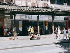 -闻酥园(青羊区文殊坊店)