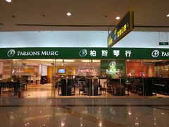 -柏斯音乐艺术中心·钢琴·吉他(世纪金源店)