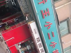 门面-临沂王小二小胡同炒鸡(窑头路店)