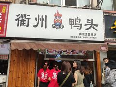 门面-六鸭堂(新街口店)