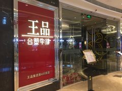 门面-王品牛排(佛山南海万科广场店)