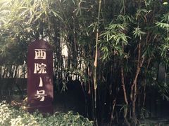 -西院1号(龙井店)