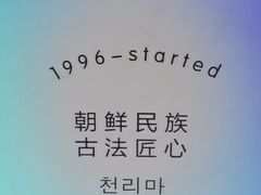 -鑫日千里马朝鲜族小馆(总店)