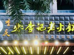 -大话三城重庆火锅(万科天誉店)
