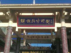 -解放路步行街                
