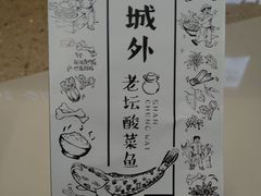 -山城外·非遗酸菜鱼(蜀都万达店)