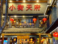 -小街天府(西工小街店)