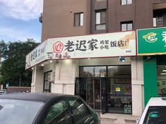 -老迟家鸡架(铁西店)